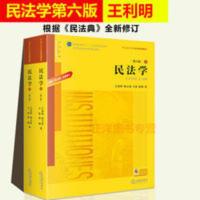 2020新版 民法学 第六版第6版 王利明 杨立新 根据《民法典》修订 民法学第六版上下册