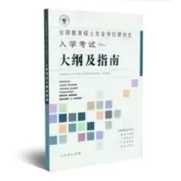 2022考研全日制攻读教育硕士专业学位333入学考试大纲及指南 全日制攻读教育硕士专业学位 入学考试大纲及指南