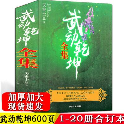 武动乾坤小说上中下3本4本加厚完结版玄幻武侠书籍天蚕土豆 武动乾坤全集大合订（有删减）