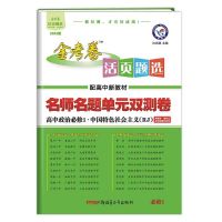 金考卷高中试卷活页题选高一高二数学试卷物理化学生物单元双测卷 政治 必修第一册/上册(新教材)