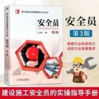 安全员(第3版)建筑工程安全生产管理 安全员基础知识施工现场管理 施工现场业务管理细节大全丛书 安全员(第3版)