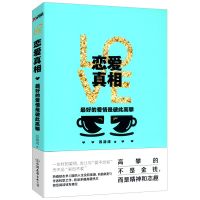 挽回爱情技巧挽救消失的爱情学会与爱人沟通两性婚姻恋爱书籍 恋爱真相:最好的爱情是彼此高攀