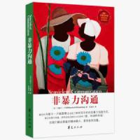 非暴力沟通马歇尔著冷暴力家庭情感暴力书婚姻心理学说话销售技巧 试读一页