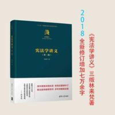 多省 宪法学讲义 第三版 第三3版 林来梵 清华大学2018 多省 宪法学讲义 第三版 第三3版 林来梵 清华大学2