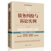 中国法律大全书籍全套2020实用版 公民法律基础知识 新版 债务纠纷与诉讼实例