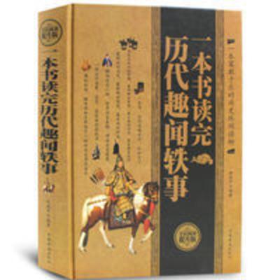 正版 一本书读完历代趣闻轶事 有趣的名人轶事中国野史历史典故 一本书读完历代趣闻轶事