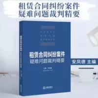 2021新书 租赁合同纠纷案件疑难问题裁判精要 安凤德解除违约责任 2021新书 租赁合同纠纷案件疑难问题裁判精要 安凤