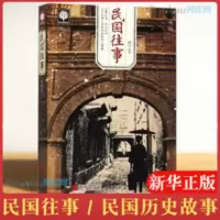 民国往事 中国近现代民国历史人物传记 张作霖吴佩孚杨度徐志摩 民国往事/悦读时光