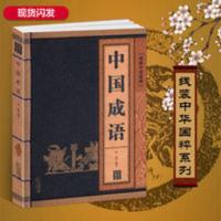 [线装]中国成语 中华国粹系列 古色古香古韵足 故事典故释义典 线装中华国粹系列:中国成语