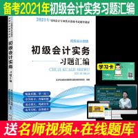 2021初级会计考试职称初级会计实务经济法基础习题汇编机考题试题 初级会计实务习题汇编