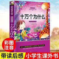 十万个为什么小学生注音版动物世界百科全书人体奥秘儿童科普书籍 (全新)十万个为什么