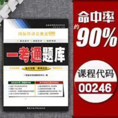 2020自考练习00246国际经济法概论一考通题库附课后练习答案 国际经济法概论