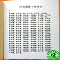 道教疑难字速查表(道教经书繁体字速查对照表赠辛丑年太岁符一张) 道教疑难字速查表(道教经书繁体字速查对照表赠辛丑年太岁符