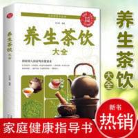 养生茶饮大全 养生茶饮速查手册茶道书籍入门到精通识茶品茶泡茶 养生茶饮大全(生活养生)