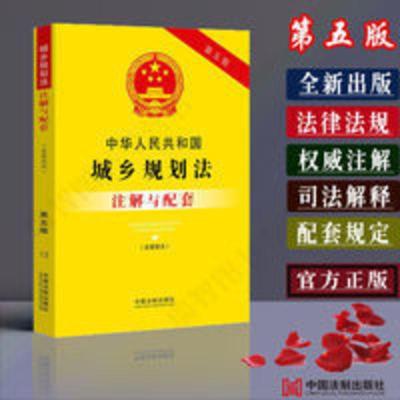 正版2021城乡规划法注解与配套第5版含建筑法法规条文注解与应用 中华人民共和国城乡规划法(含建筑法)注解与配套(第五版