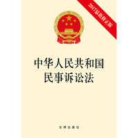 优惠 正版 中华人民共和国民事诉讼法2017新修正版 民事诉讼 中华人民共和国民事诉讼法(2017最新修正版)