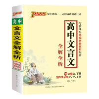 高中文言文全解全析人教同步讲解背诵高中文言文基础知识 高中文言文全解全析[统编版新教材]