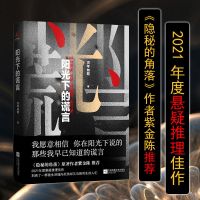 阳光下的谎言 推理小说 《隐秘的角落》作者紫金陈推荐悬疑推理书 阳光下的谎言(悬疑)