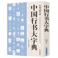 正版 中国行书大字典 行书书法字典书籍篆刻 规模宏大名家真 如图