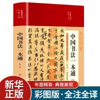 中国书法一本通草书行楷书法学习书法的书法国学经典书法大全套 [新华正版 正品] [单本]新编书法入门与提高
