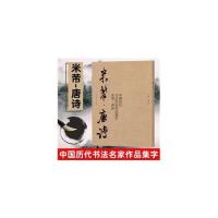 中国历代书法名家作品集字 米芾唐诗 米芾书法全集 行书楷书草书 图片色