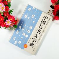 中国行书大字典行书书法字典书籍篆刻规模宏大名家真迹临摹习作品