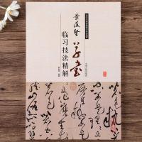 黄庭坚草书临习技法精解 历代名家碑帖 廉颇蔺相如传 黄庭坚书法 默认