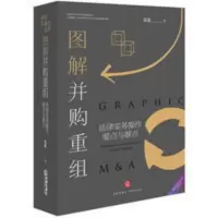 新版 图解并购重组 法律实务操作要点与难点 雷霆 可视化并购重组 新版 图解并购重组 法律实务操作要点与难点 雷霆 可视