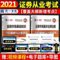 天一证券从业资格考试2021新大纲版教材真题试卷金融市场法律法规 【试卷+考点】4本