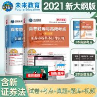 2021证券从业资格教材历年真题金融市场基础知识证券市场法律法规 试卷