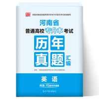 天一库课2021河南省专升本历年真题试卷英语高等数学管理学生理学 英语[15套真题]