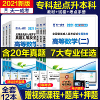 2021年成人高考专升本教材历年真题高等数学一二政治英语成考自考 理工类(高等数学一+英语+政治) 过关宝典(共3本)