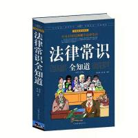 正版法律常识全知道掌握法律知识的宝典知法懂法专业知识类书 法律常识[全集大厚本]