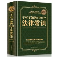 正版 不可不知的1000个法律常识(精装版)一本书读懂法律常识全 如图