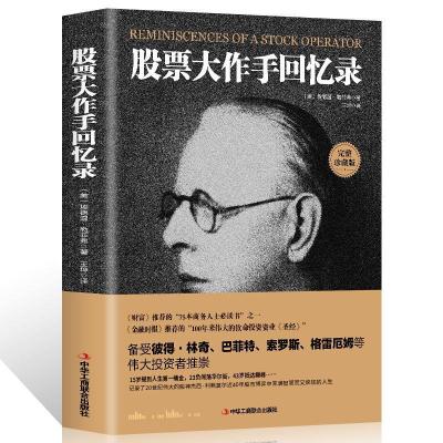 正版 股票大作手回忆录投资理财炒股书籍股票入门成功投资的技巧 如图