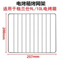 烤盘烤网适用格兰仕电烤箱10L/25/30/38/40/42L升烤盘托盘烧烤架 257*200烤网 9/10L平网