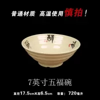 五福商用密胺面碗米线汤粉碗面条重庆小面拉面塑料饭店面馆专用碗 7英寸加厚五福[送勺筷]