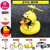 个性带头盔小猫车载摆件汽车破风猪可爱装饰电动车小黄鸭头盔装饰 皮卡丘小黄鸭
