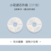 全新小花饮水机滤芯宠物饮水器圆形滤芯四代升级款活性炭离子滤芯 2片装