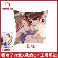 官方自营 正版 我嗑了对家x我的CP 衍生周边 抱枕 对家周边[30天内发货] 我嗑了对家x我的CP 抱枕周边