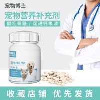 宠物钙片健骨补钙猫狗通用钙片泰迪金毛大小型犬宠物多维营养钙片 宠物博士乳钙片150片 特价一瓶