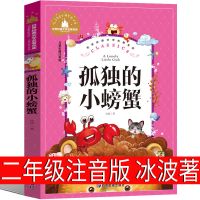 小鲤鱼跳龙门注音二年级上册课外书歪脑袋木头桩小狗的小房子 【孤独的小螃蟹】