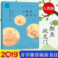 二年级上快乐读书吧小鲤鱼跳龙门孤独的小螃蟹小狗的小房子人教版 小鲤鱼跳龙门