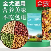 金宠通用型狗粮5斤10斤20斤大小型成犬幼犬金毛泰迪萨摩宠物用品 5斤4拼粮[带牛肉粒]