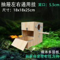 抽屉左右通挂竖式鹦鹉繁殖箱 玄凤 牡丹虎皮小太阳鸟窝鸟用巢箱 左右通挂抽屉包边18x18x25