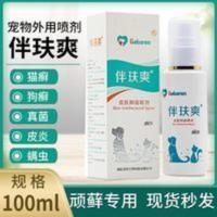 伴肤爽多效外用喷剂宠物狗狗猫咪真菌细菌螨虫皮肤病喷剂伴玞爽 伴肤爽多效外用喷剂宠物狗狗猫咪真菌细菌螨虫皮肤病喷剂伴玞爽