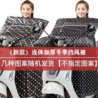 电动摩托车挡风被冬季女士保暖加绒加厚电瓶车电瓶车三轮车挡风罩 [经济实惠款]随机发货[无侧翼]