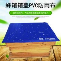 加厚蜂箱盖防雨布防水布防晒隔热保温布蜂箱专用盖布养蜂工具 蜂箱箱盖PVC防雨布(5张)