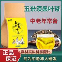 玉米须桑叶茶中老年非养生茶降调理糖葛根苦荞荷叶茶30包/150g 30包1袋[无赠品]