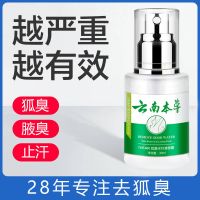 [加强版]去狐臭净狐臭祛根狐臭喷雾除腋臭喷剂狐臭香体露止汗露 云南本草升级版[建议购买3盒]